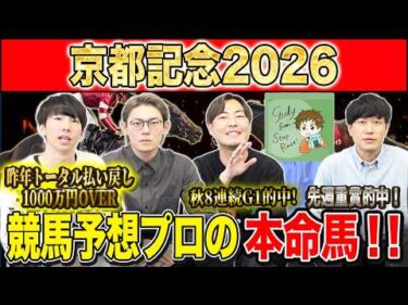 【京都記念2026・予想】人気偏る一戦も伏兵候補はあの馬達！？昨年総回収1,000万超のけんしろうと重賞好調のアキラ率いる最強の予想家達が本命を大公開！！