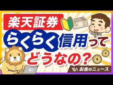 【不要です】楽天証券の新サービス「らくらく信用」を絶対にオススメしない理由【リベ大公式切り抜き】