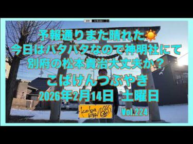 2026年2月14日　土曜日　こばけんつぶやき