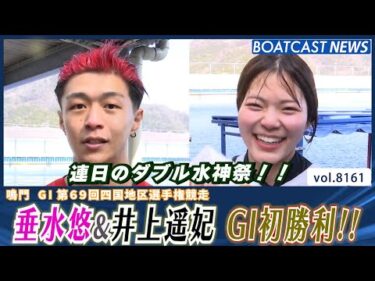連日のダブル水神祭！垂水悠＆井上遥妃 G1初勝利!!│BOATCAST NEWS 2026年2月2日│
