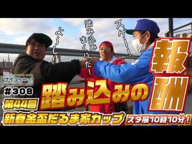 ボートレース【ういちの江戸川ナイスぅ〜っ！】#308 踏み込みの報酬