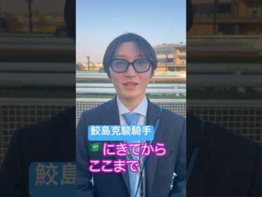 【サウジカップデー】サウジダービーにトウカイマシェリと挑む鮫島克駿騎手 #競馬