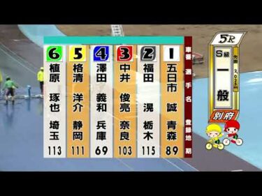 別府競輪　2026/02/14　3日目　5R