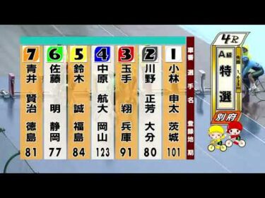 別府競輪　2026/02/14　3日目　4R