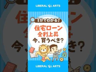 【どう考える？】フラット35、最低金利2%超え！ #shorts