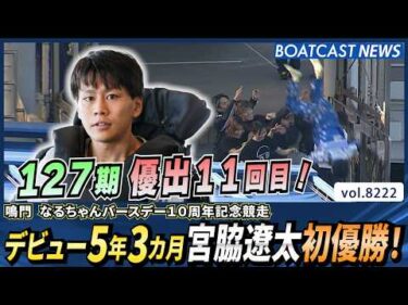デビュー5年3カ月127期宮脇遼太初優勝！│BOATCAST NEWS 2026年2月14日│