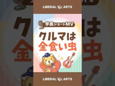 【ショートMV】クルマは金食い虫【学長AIミュージック】 #shorts