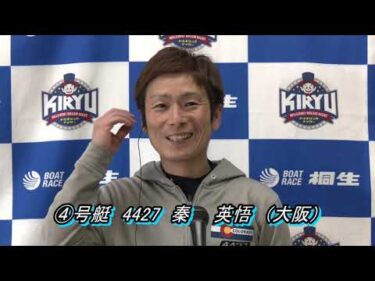 第37回日本モーターボート選手会会長杯（2/14）第12Rドリーム戦出場選手インタビュー
