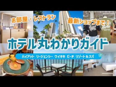 ハワイ【ハイアット リージェンシー ワイキキ ビーチ リゾート＆スパ】カラカウア通り沿いに建つ人気ホテルの客室や充実の館内設備、さらに周辺スポットまで徹底紹介！初めてのハワイ旅行にもぴったり