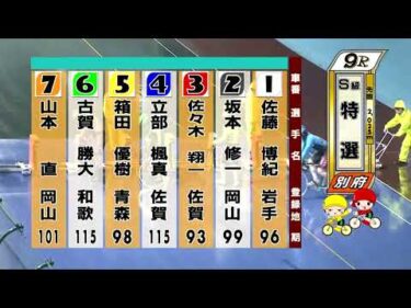 別府競輪　2026/02/14　3日目　9R