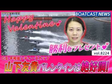Happy Valentine💕山下友貴バレンタインを勝利で飾る！│BOATCAST NEWS 2026年2月14日│
