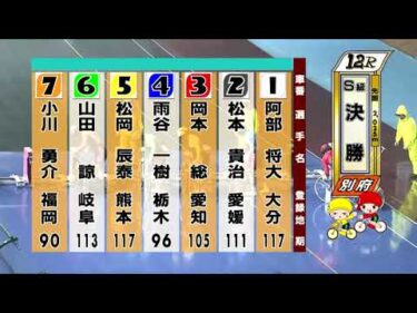 別府競輪　2026/02/14　3日目　12R