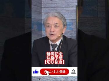 【競輪予想】静岡記念ＧⅢ決勝！(2026/02/15) 迅速予想会 in 函館けいりん【切抜】