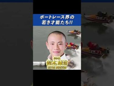 【期待】ボートレース界の若き才能たち 【ボートレース】