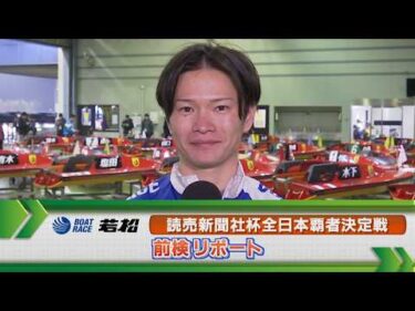 ボートレース若松 　GⅠ全日本覇者決定戦 前検リポート
