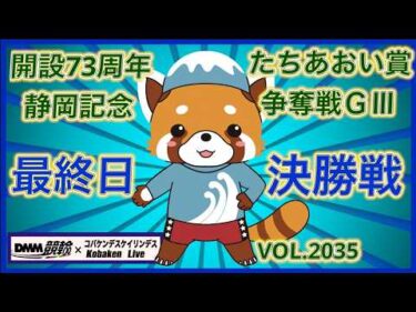 開設73周年静岡記念最終日決勝戦コバケンデスケイリンデス