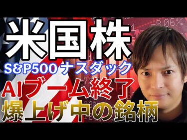 【米国株】AIブーム終了！爆上げ中の銘柄はコレです。S&P500 ナスダック 個別株