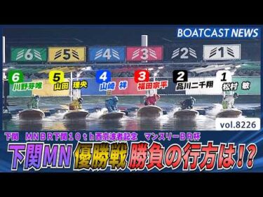 下関ミッドナイト優勝戦勝負の行方は!?│BOATCAST NEWS 2026年2月14日│