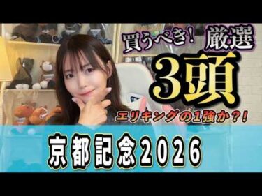 【京都記念2026】4歳世代が強いがエリキング逆転候補は◎