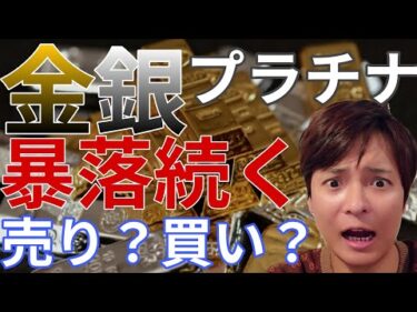 金 銀 プラチナ暴落続く！！今は売り？買い？詳しく解説します！