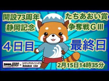 開設73周年静岡記念最終日DMM競輪×Kobaken Live