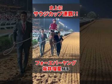 【フォーエバーヤング 連覇達成！】 #坂井瑠星 騎手騎乗の #フォーエバーヤング が史上初のサウジカップ連覇を達成!!