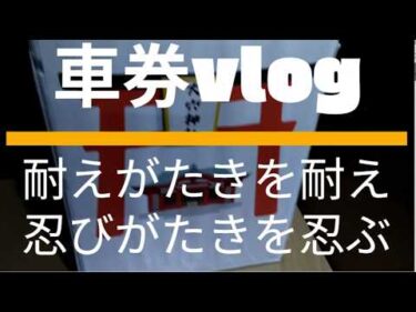 車券vlog 耐えがたきを耐え 忍びがたきを忍ぶ競輪