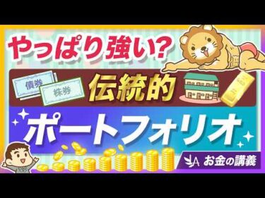 株式60%・債券40%の「伝統的ポートフォリオ」が、オワコン扱いから見事に復活【リベ大公式切り抜き】