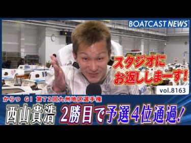 西山貴浩 シリーズ2勝目で予選4位通過！│BOATCAST NEWS 2026年2月2日│
