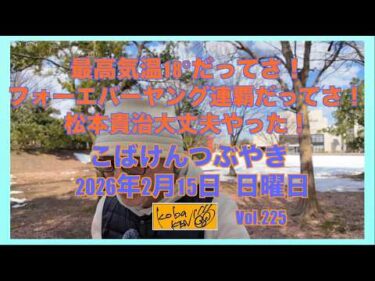 2026年2月15日　日曜日　こばけんつぶやき