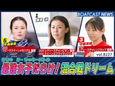 からつに集合 最強女子だらけ！混合戦ドリーム│BOATCAST NEWS 2026年2月15日│