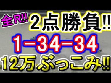 【競艇・ボートレース】津最終日全レース「1-34-34」12万ぶっこみ！！