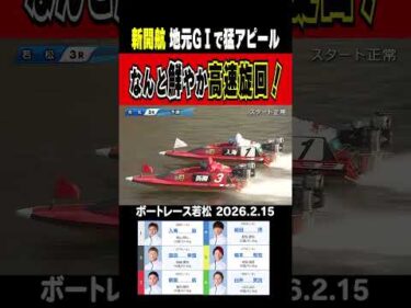 【なんと鮮やか高速旋回！】若松GⅠ 初日 地元の新開がなんとも鮮やかな高速旋回で猛アピール！#shorts #ボートレース #新開航