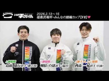 いわき平競輪 2月15日 優勝者インタビュー