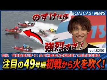 注目の49号機 のすけ仕様 初戦から火を吹く！│BOATCAST NEWS 2026年2月15日│