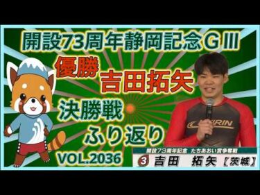 吉田拓矢優勝の静岡記念決勝戦ふり返りコバケンデスケイリンデス