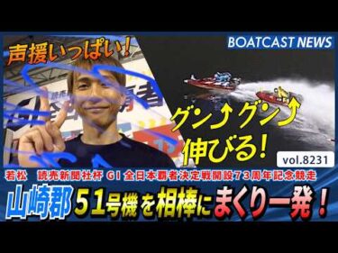 山崎郡 相棒の51号機グングン伸びてまくり一発！│BOATCAST NEWS 2026年2月15日│