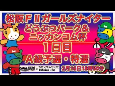 松阪Ｆ２ガールズナイター１日目DMM競輪×Kobaken Live