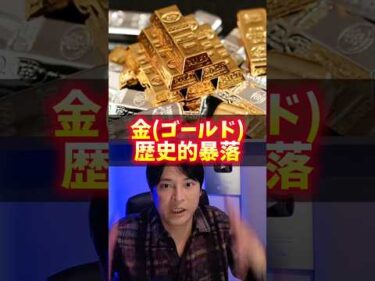 (金)ゴールド暴落のヤバイ理由！今は買い場？