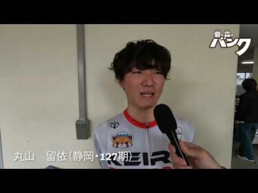 丸山留依選手インタビュー　取手競輪２月１７日出走予定