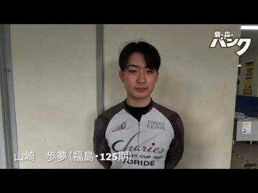 山崎歩夢選手インタビュー　取手競輪２月１７日出走予定