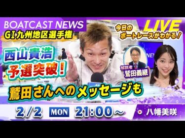 BOATCAST NEWS｜GⅠ九州地区選 西山貴浩予選突破！鷲田さんへのメッセージも｜月曜企画「ピックアップレディース」