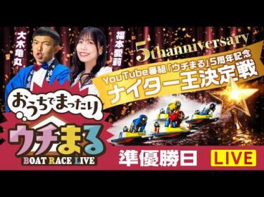 【ウチまる】2026.02.25～準優勝戦日～YouTube番組「ウチまる」5周年記念ナイター王決定戦～【まるがめボート】