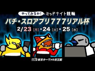 2/23(月)～2/25(水)パチ・スロアプリ777リアル杯