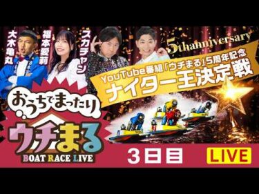 【ウチまる】2026.02.23～3日目～YouTube番組「ウチまる」5周年記念ナイター王決定戦～【まるがめボート】