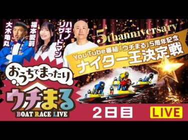 【ウチまる】2026.02.22～2日目～YouTube番組「ウチまる」5周年記念ナイター王決定戦～【まるがめボート】