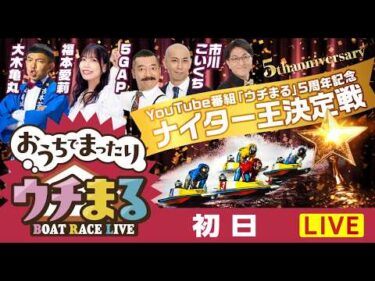 【ウチまる】2026.02.21～初日～YouTube番組「ウチまる」5周年記念ナイター王決定戦～【まるがめボート】