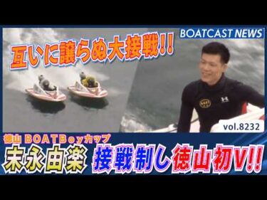 末永由楽 5コースから下剋上!! 通算9回目の優勝 徳山初V!!│BOATCAST NEWS 2026年2月16日│