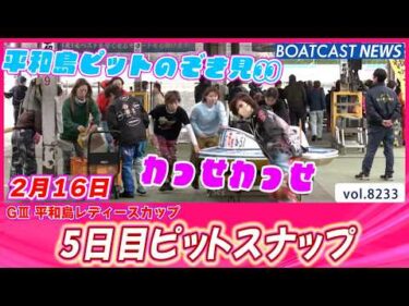 平和島ピットをのぞき見👀 5日目ピットスナップ│BOATCAST NEWS 2026年2月16日│