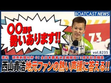 好調の西山貴浩 地元ファンの熱い声援に答え勝利!! │BOATCAST NEWS 2026年2月16日│